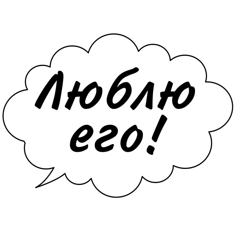 Речевые облачка шаблоны. Речевые облачка. Облачка для фотосессии. Речевые облака для фотосессии. Речевые облака для школьников