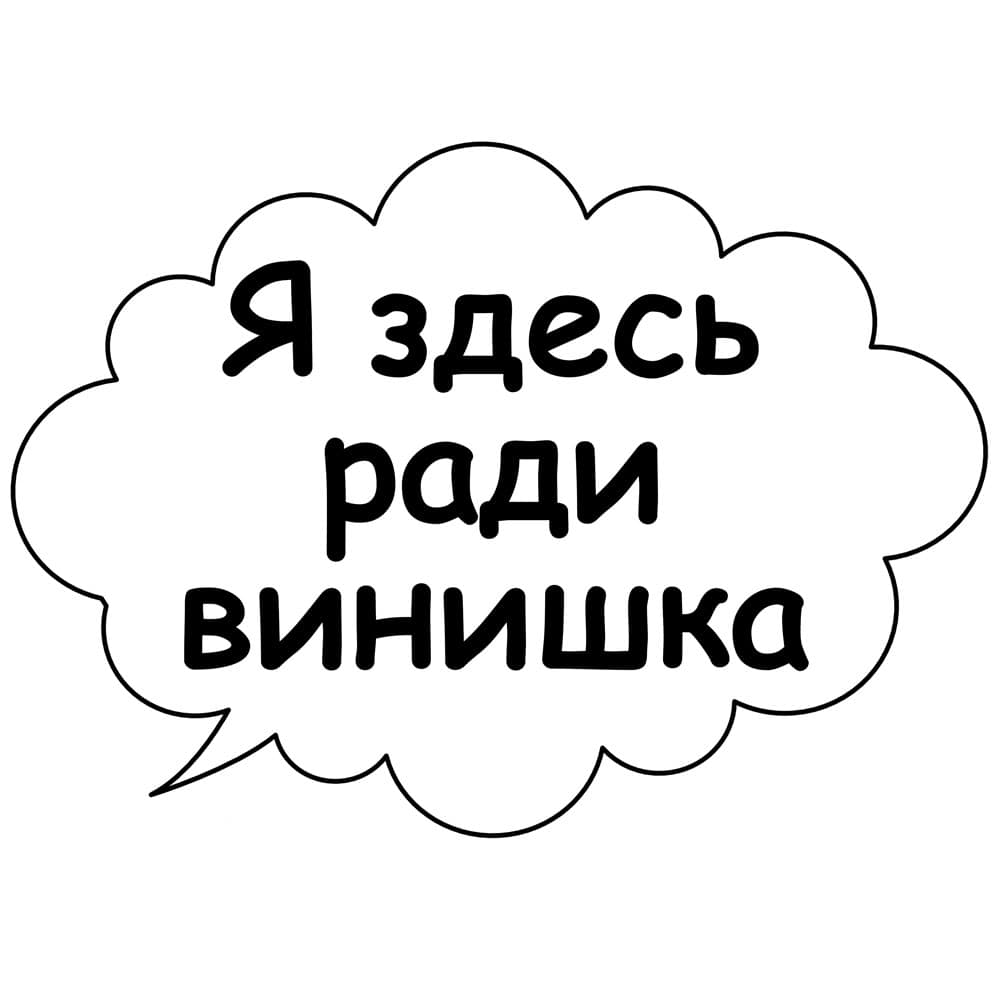 Речевые облачка шаблоны. Речевые облачка для фотосессии. Речевые облачка на день рождения. Речевые облачка на юбилей. Фотобутафория речевые облачка